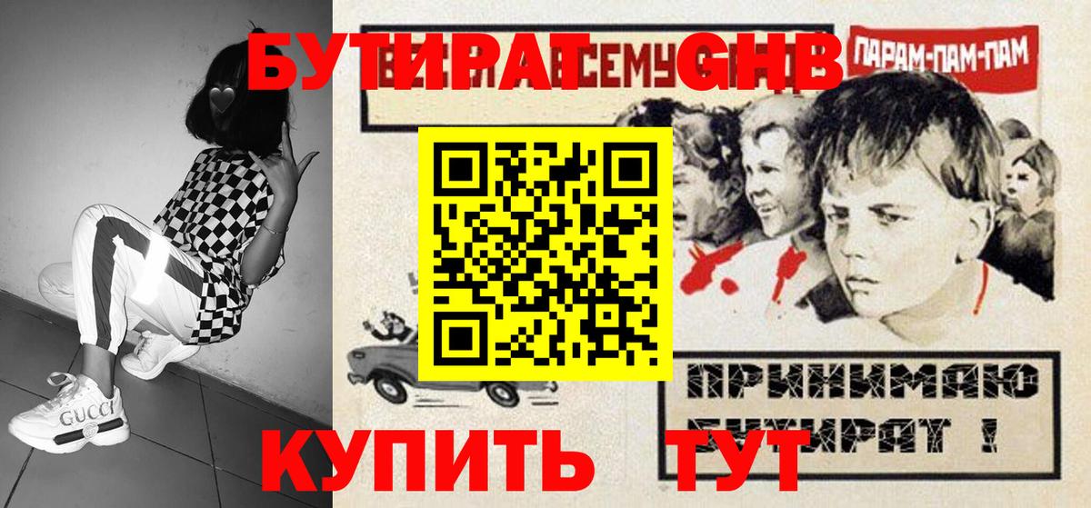 БУТИРАТ 1.4BDO Холмск