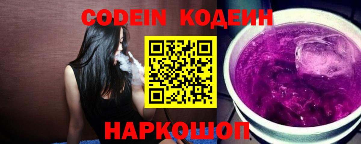 Codein напиток Lean (лин)  Вход с VPN  Холмск  Кодеиновый сироп Lean Purple Drank 
