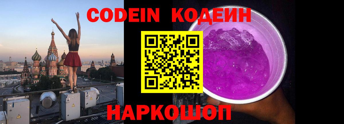 Кодеиновый сироп Lean Purple Drank Холмск